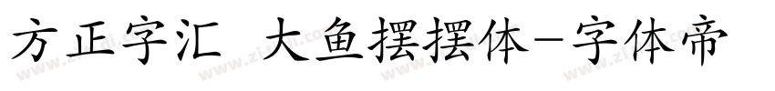 方正字汇  大鱼摆摆体字体转换